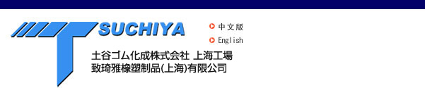 TSUCHIYA 土谷ゴム化成株式會社 上海工場 致琦雅橡塑制品(上海)有限公司
