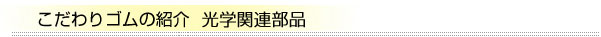 光學(xué)関連部品