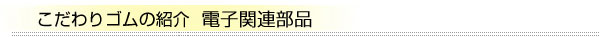 電子関連部品