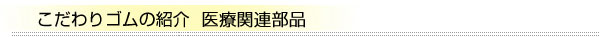 醫療関連部品