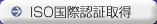 ISO國際認証取得