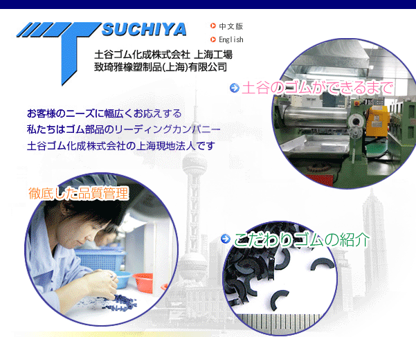 TSUCHIYA 土谷ゴム化成株式會社 上海工場 致琦雅橡塑制品(上海)有限公司