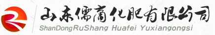 山東儒商化肥有限公司